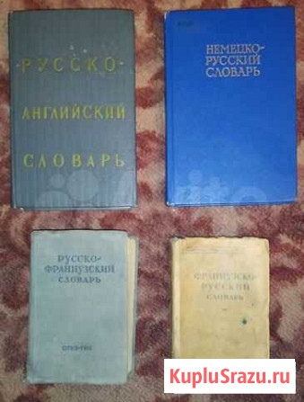 Словари Ярославль - изображение 1