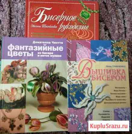 Книги по бисероплетению Рязань