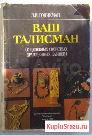 Гоникман Э.И. Ваш талисман Ижевск - изображение 1