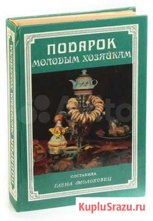 Книга «Подарок молодым хозяйкам .Молоховец Е.И Астрахань - изображение 1