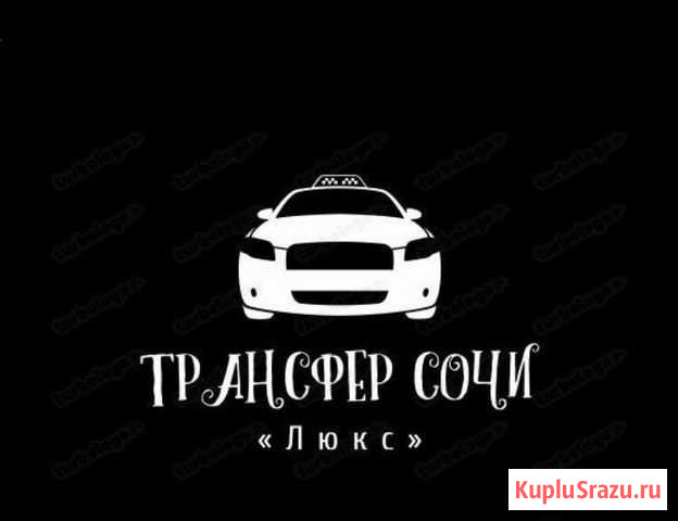 Трансфер Сочи - изображение 1
