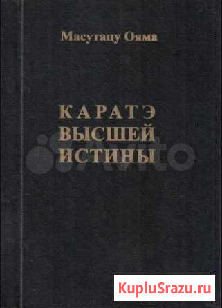 Каратэ Высшей Истины Масутацу, Ояма Воронеж - изображение 1