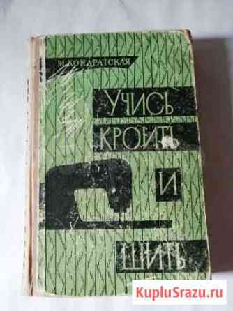 М. Кондратская Учись кроить и шить, 1965 г Волгоград