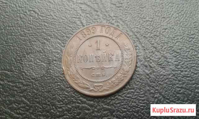 1 копейка 1899 год с.п.б Курск - изображение 1