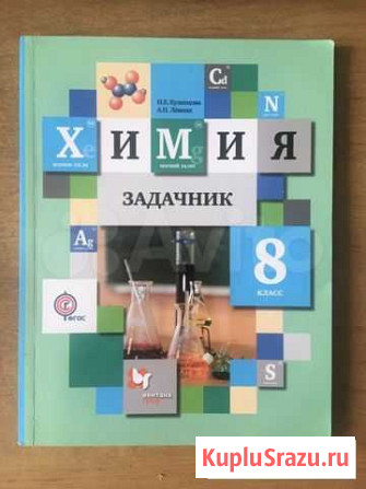 Задачник по химии за 8 класс Кемерово - изображение 1
