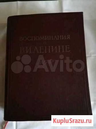 Книга воспоминания о Ленине Уфа - изображение 1