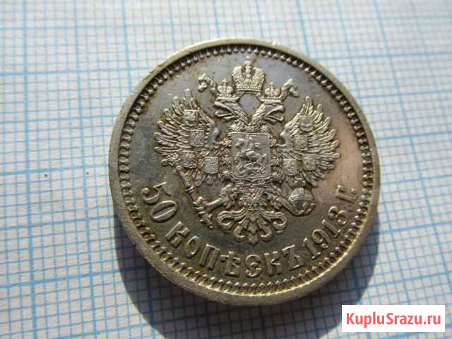 50 копеек 1913 вс Шадринск - изображение 1