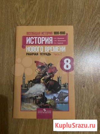 Рабочая тетрадь, История нового времени часть 2 Краснодар - изображение 1