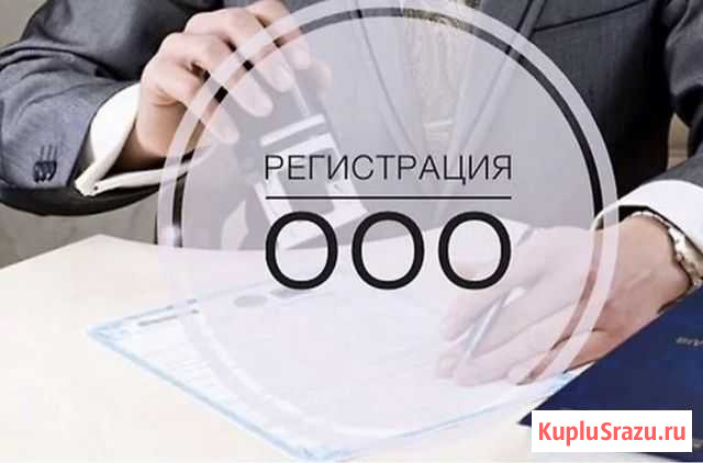 Регистрация ооо в Грозном Грозный - изображение 1
