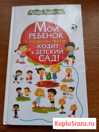 А.Быкова-Мой ребенок с удовольствием ходит в д/с Старый Оскол - изображение 1