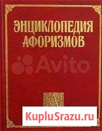 Энциклопедия продаю Казань - изображение 1