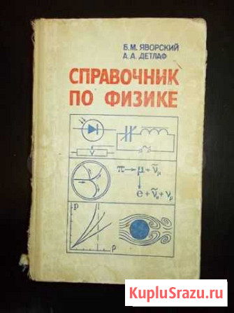 Справочник по физике. Б.М. Яворский Самара - изображение 1