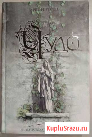 Книга. Ирвин Уоллес. Чудо. Эксмо Архангельск - изображение 1