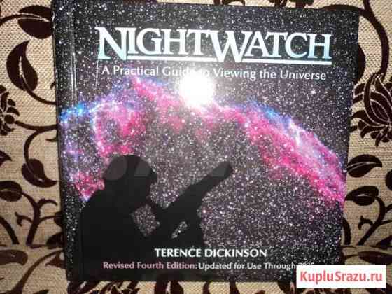 Night watch. terence dickinson Калининград