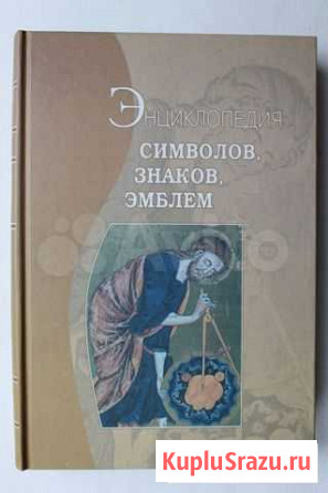 Энциклопедия символов, знаков, эмблем,Предсказаний Екатеринбург - изображение 1
