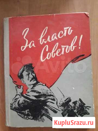 Книга  За власть советов 1957г Нижний Новгород - изображение 1