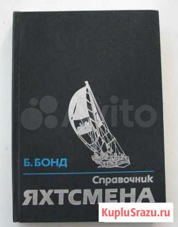 Бонд Б. Справочник яхтсмена. (Пер. с англ.) Ростов-на-Дону - изображение 1