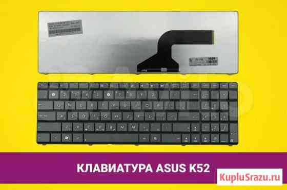 Клавиатура для ноутбука Asus K52 Хабаровск