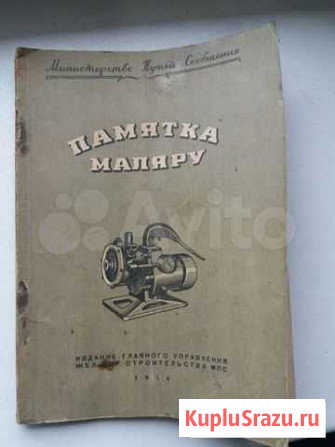 Книга, памятка маляру 1954 года Петрозаводск - изображение 1