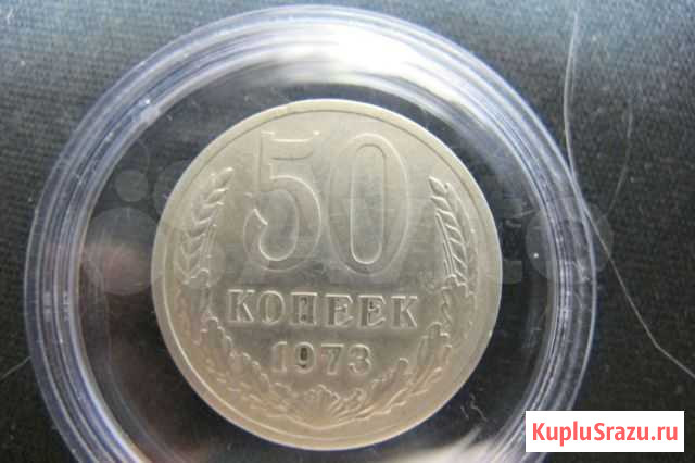 5О копеек 1973 года. СССР Александров - изображение 1