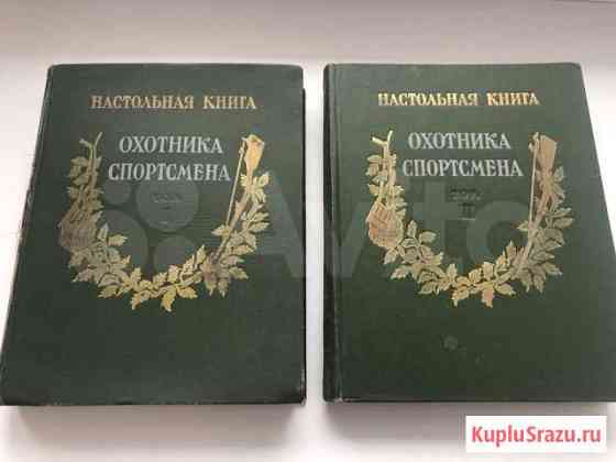 Настольная книга Охотника-спортсмена в 2-х томах Воронеж