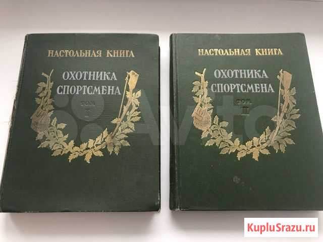 Настольная книга Охотника-спортсмена в 2-х томах Воронеж - изображение 1