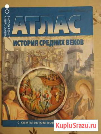 Атлас История средних веков Санкт-Петербург - изображение 1