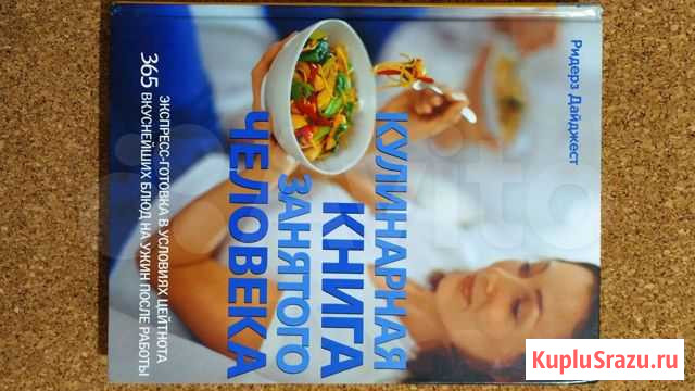 Кулинарная книга занятого человека (Ридерсз Дайдже Пермь - изображение 1
