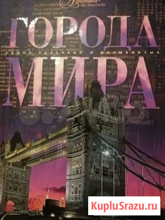 Книга Города мира Великие Луки - изображение 1
