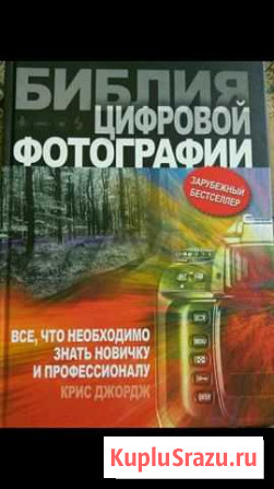 Библия цифровой фотографии Тверь - изображение 1