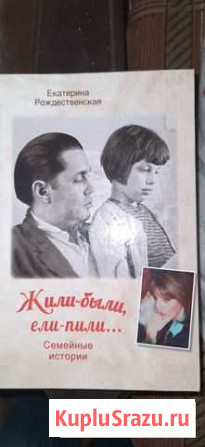 Екатерина Рождественская Жили-были Череповец - изображение 1