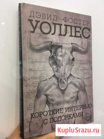 Дэвид Фостер Уоллес «Короткие интервью с подонками Саранск - изображение 1