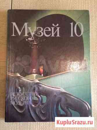 Книга « Музей 10», 1989 год Екатеринбург