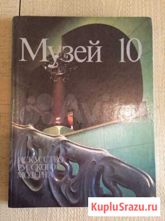 Книга « Музей 10», 1989 год Екатеринбург - изображение 1