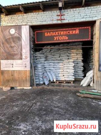 Балахтинский уголь Кулак, Орех, Семечко Томск - изображение 1