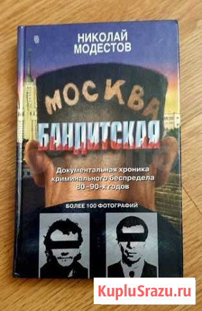 Москва бандитская Н. Модестов Севастополь - изображение 1
