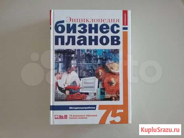 Энциклопедия бизнес-планов Новосибирск - изображение 1