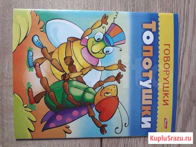 Книга стиховговорушки топотушки Новосибирск - изображение 1