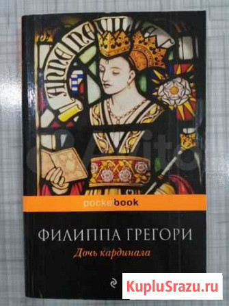 Ф. Грегори Дочь кардинала.Л.Джуэлл Третья жена Фролово - изображение 1