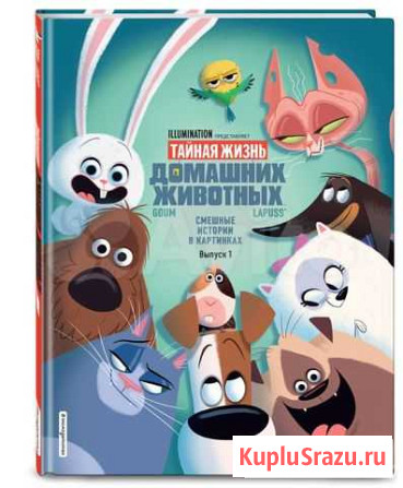 Тайная жизнь домашних животных Екатеринбург - изображение 1