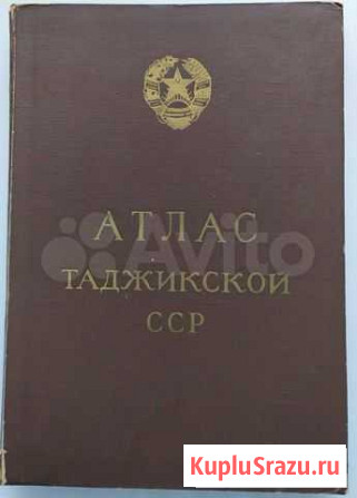 Атлас Таджикской сср. 1968 Архангельск - изображение 1