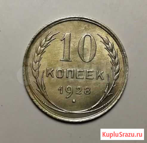 10 копеек 1928 Салехард - изображение 1