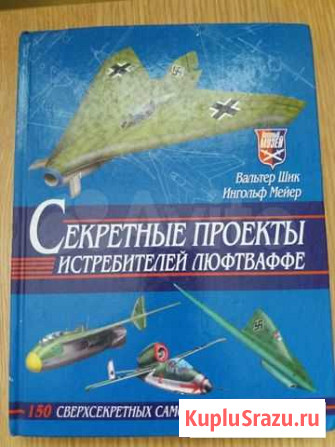 Книга Секретные проекты истребителей люфтваффе Екатеринбург - изображение 1
