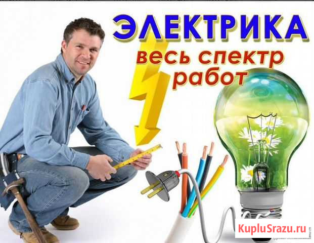 Услуги электрика Нижнекамск - изображение 1