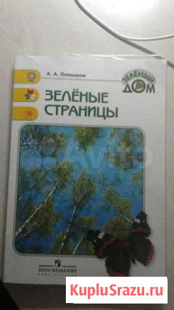 Книга А.А. Плешаков Зеленые страницы Тамбов - изображение 1