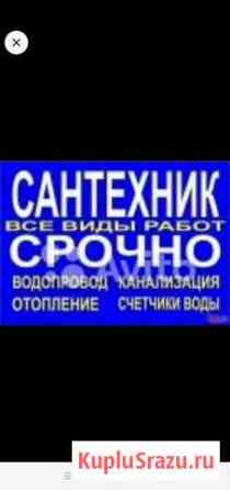 Услуги Сантехника Чита