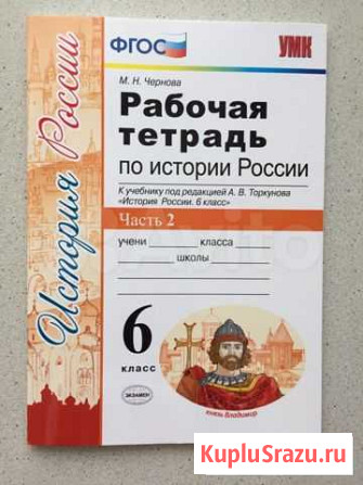 Рабочая тетрадь история 6 класс Киров - изображение 1