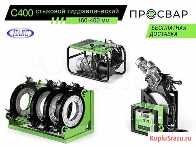 Аппарат для сварки пэ труб Просвар С 400 Выборг - изображение 1
