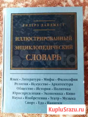 Иллюстрированный Энциклопедический словарь Улан-Удэ - изображение 1
