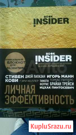 Ицхак Пинтосевич.Book Insider. Личная эффективност Ростов-на-Дону - изображение 1